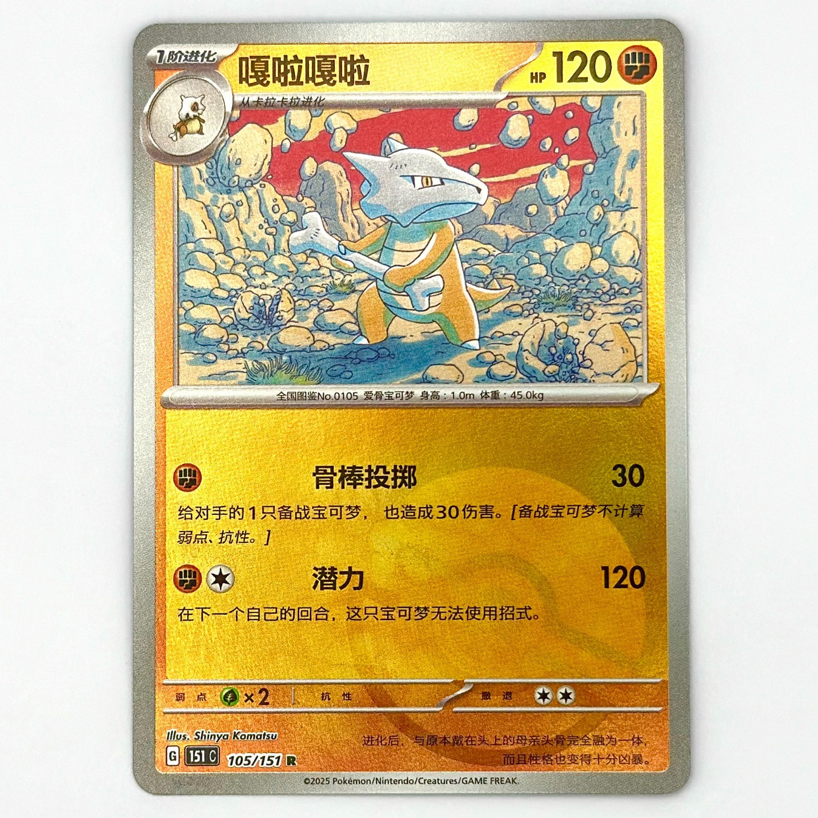 Marowak 105/151 Reverse Poke Ball Scarlet & Violet 151 – Chinese 151c Pokemon