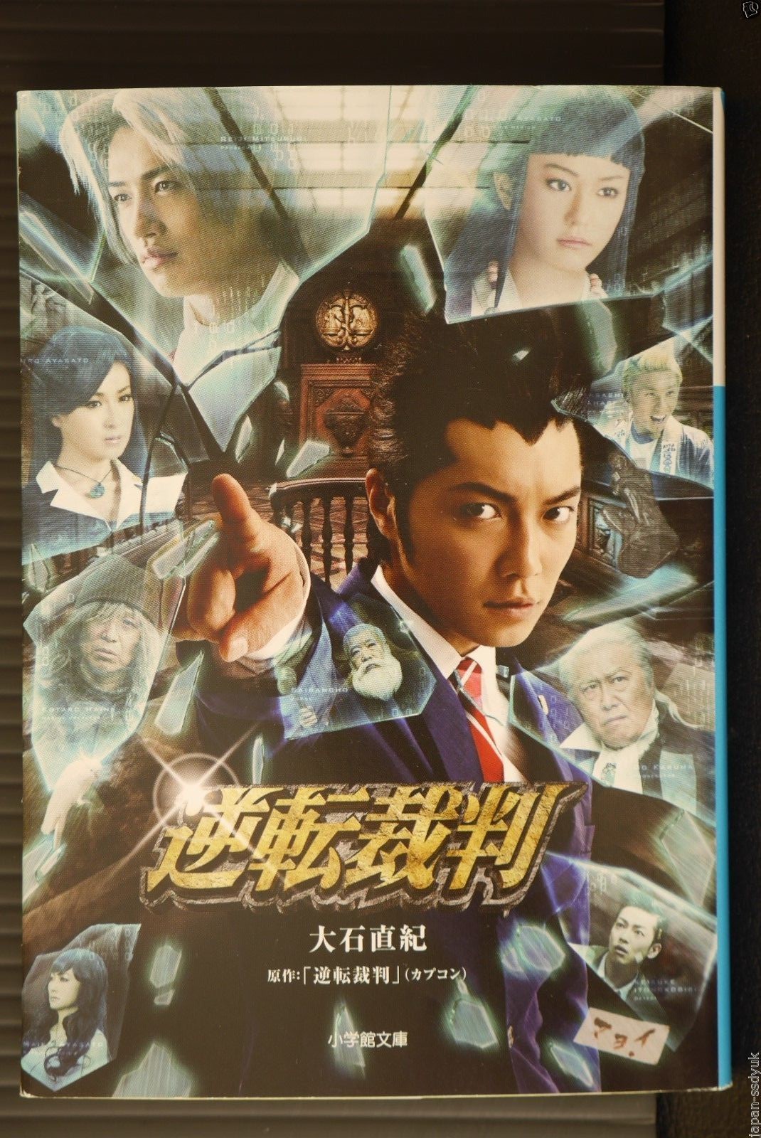 JAPAN novel: Ace Attorney (film) / Gyakuten Saiban