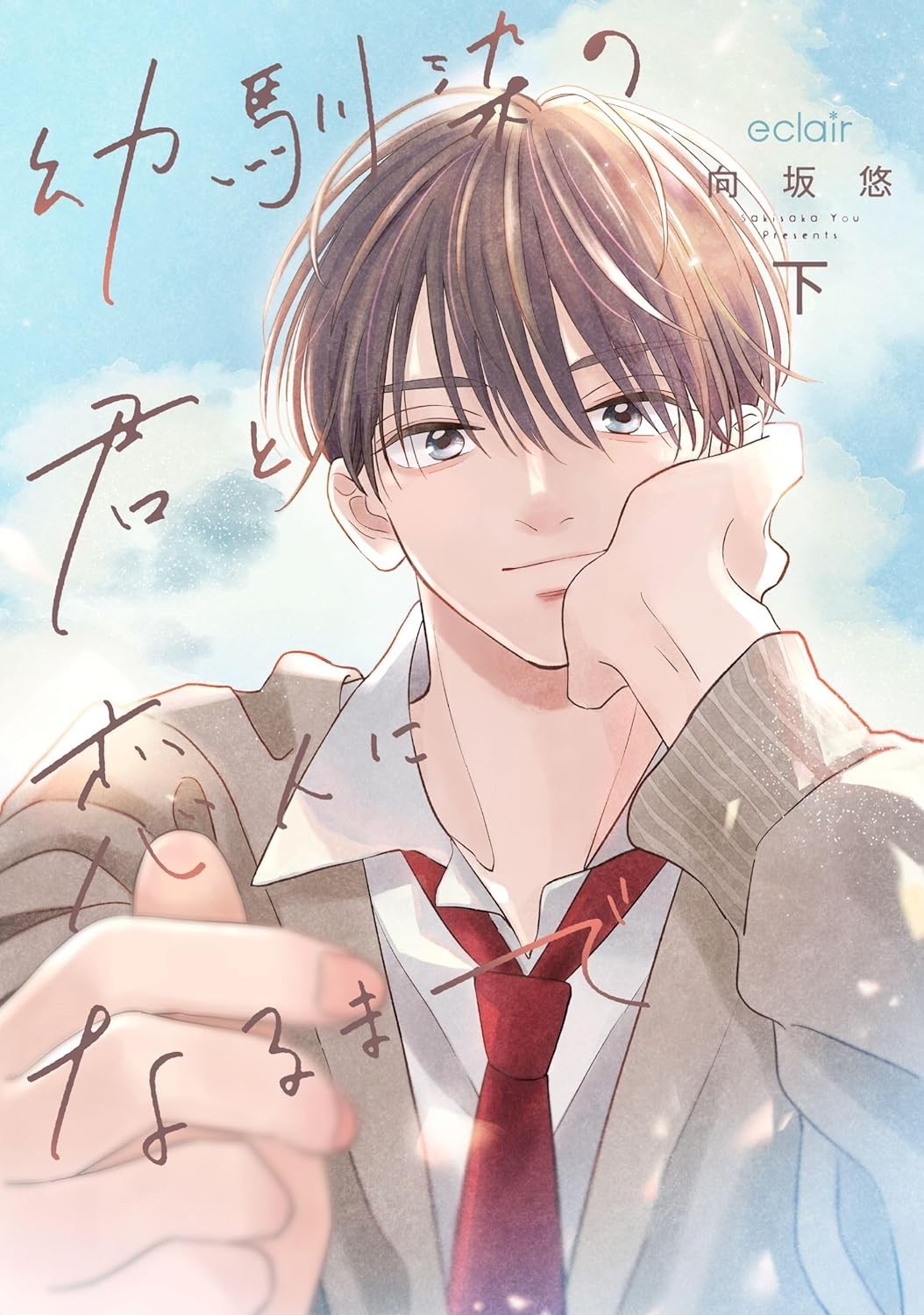 Osananajimi no Kimi to Koibito ni naru made 1-2 by Yuu Sakisaka BL Yaoi Comic