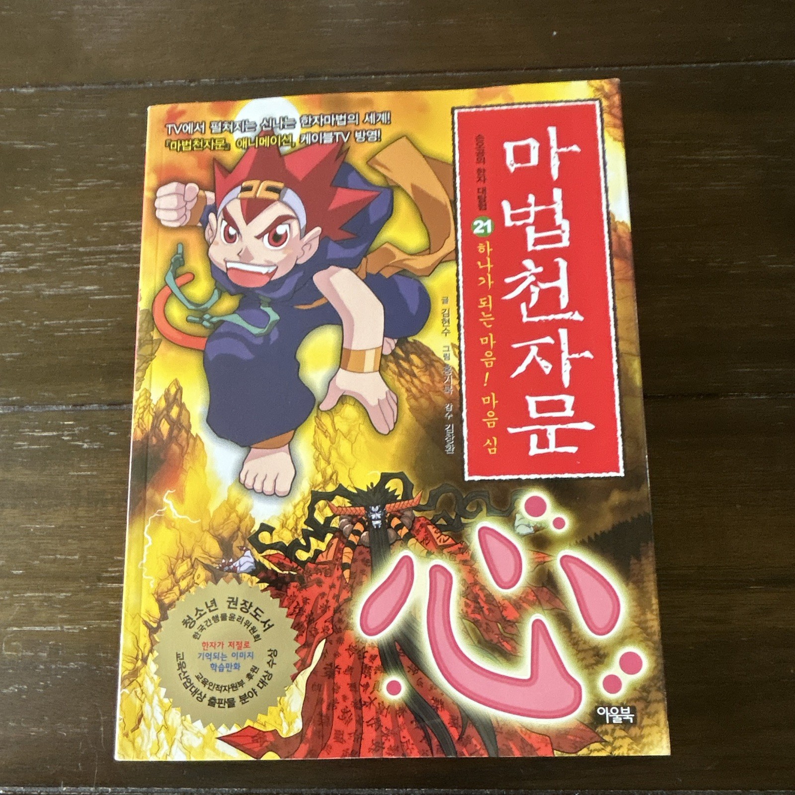 마법천자문 #21 Color Korean Comic Book Vol. 21 한자마법단 아울북 Publisher