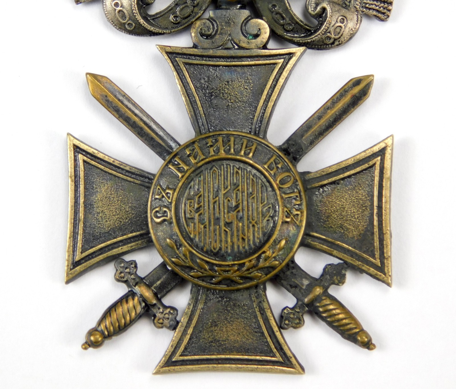 Bulgarian Bulgaria WW2 Incomplete Cross Order Medal Badge Award w/ Swords