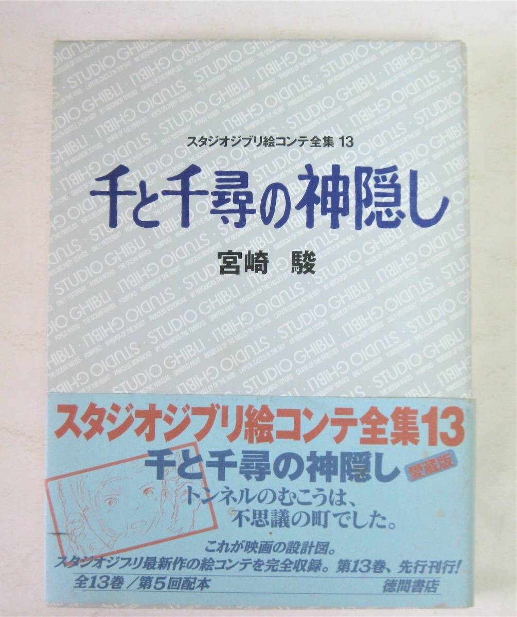 Spirited Away Storyboard Complete Works 13 Studio Ghibli Hayao Miyazaki Art Book