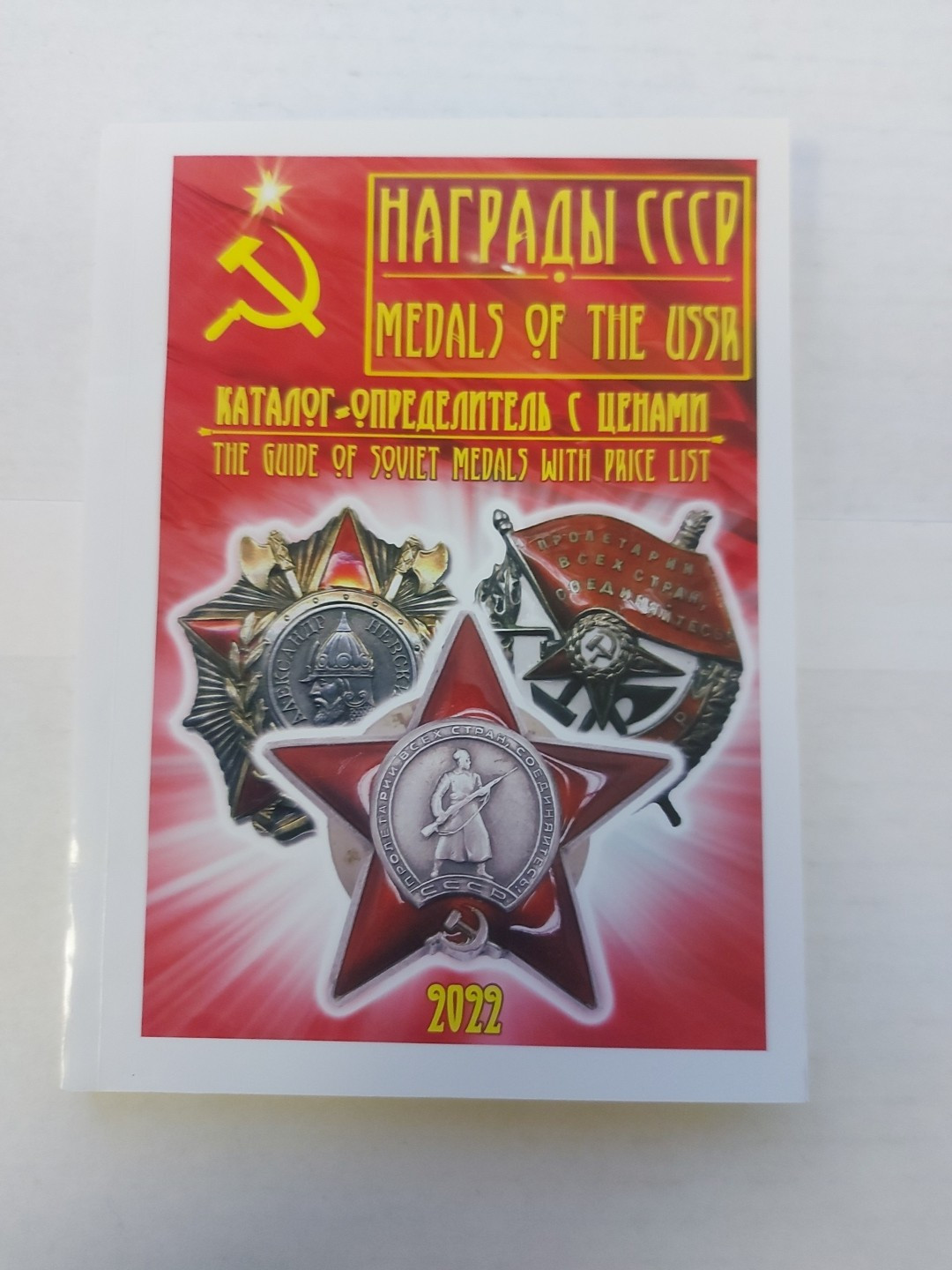 Price Book Catalog Of Awards WW2 Russia USSR order medal .2022.reprint.