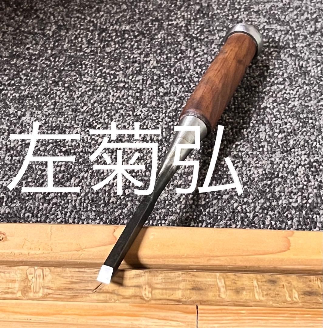 Japanese Chisel Oire Nomi 6mm Woodworking Carpenter Tool Signed 左菊弘