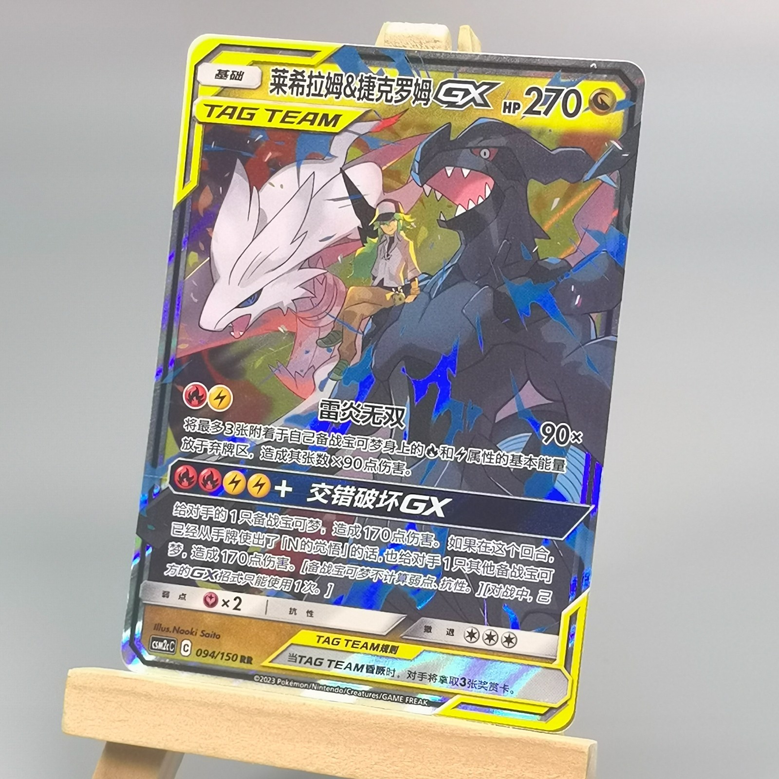 Pokemon TCG Chinese Reshiram & Zekrom GX RR – Sun & Moon, CSM2cC-094 HOLO NM