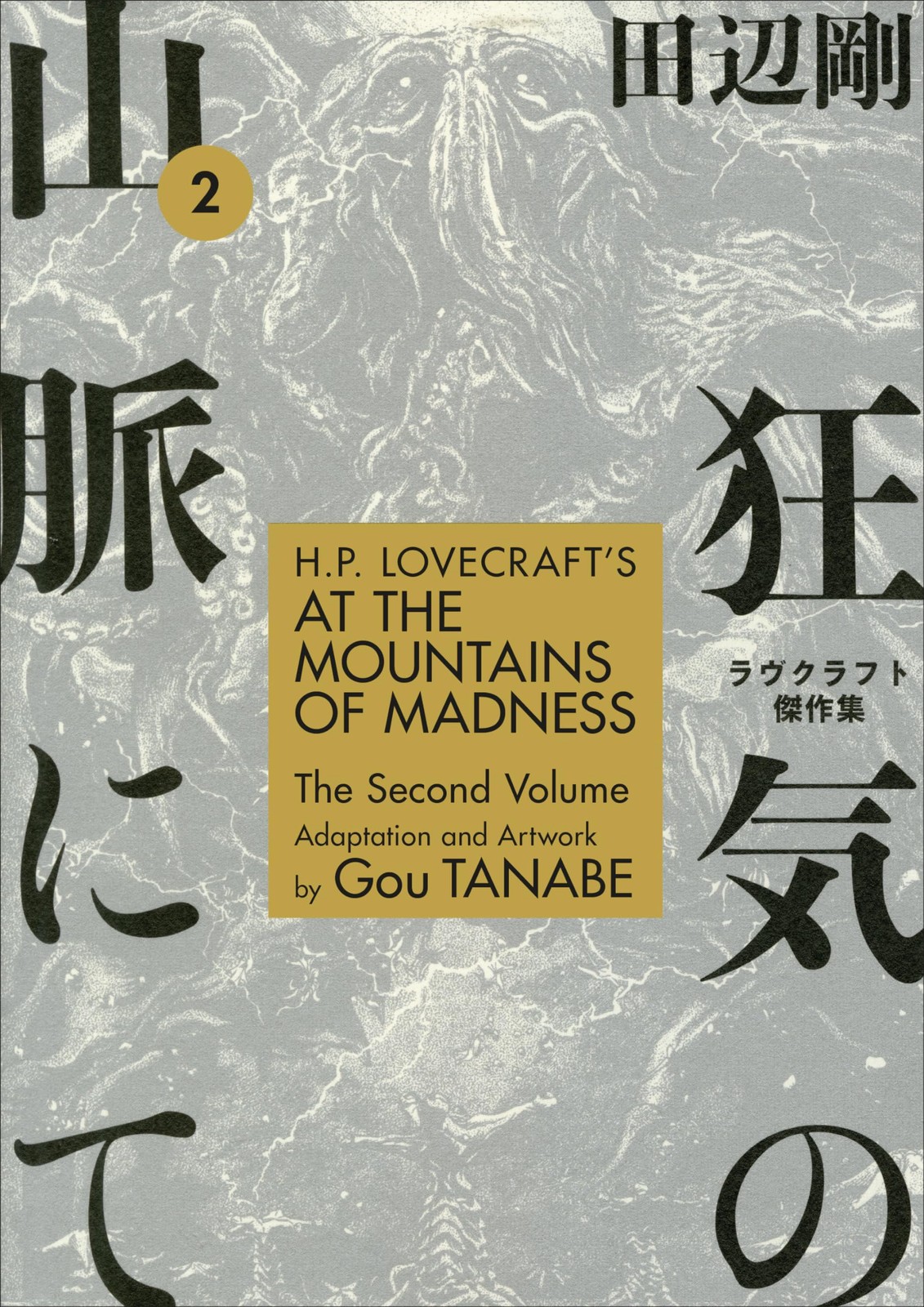 H.P. Lovecraft’s At the Mountains of Madness Volume 2 (Manga)