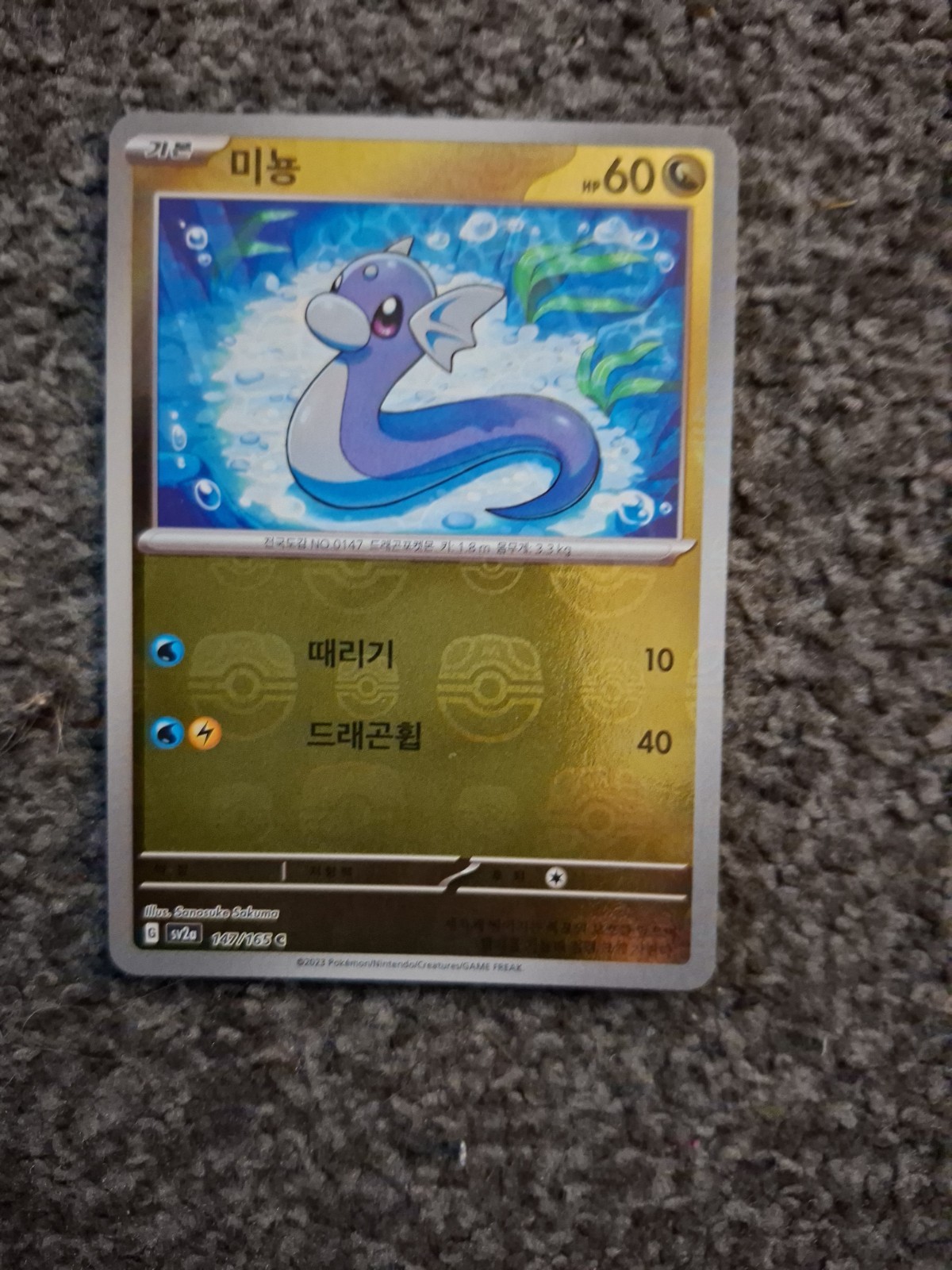Dratini (Master Ball Pattern) 147/165 Sv2a: Pokemon Card 151 Holo (Korean)