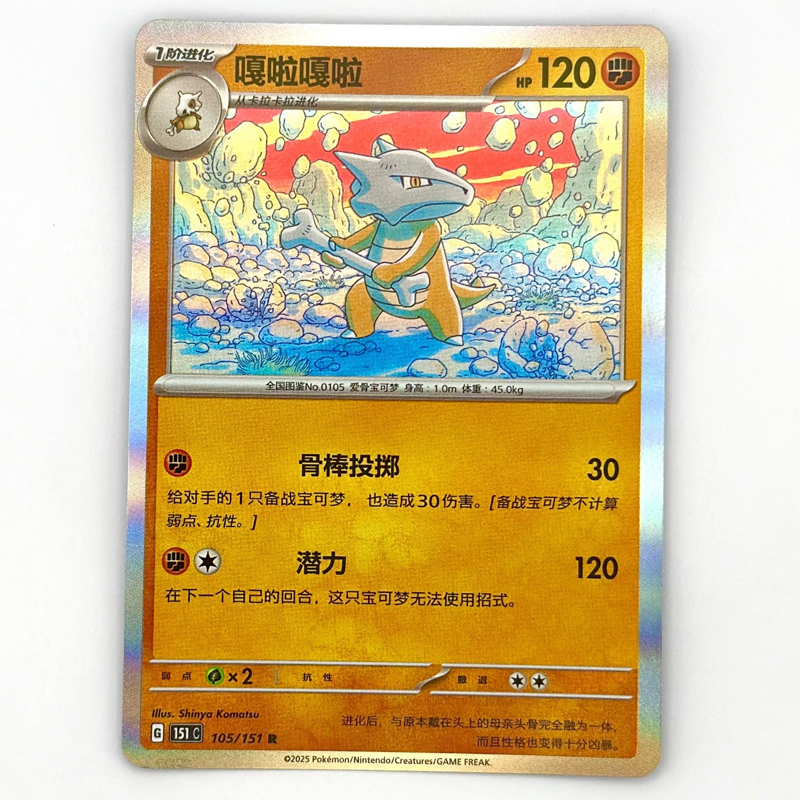 Marowak 105/151 Holo – Scarlet & Violet 151 C – Pokémon TCG – S-Chinese – NM