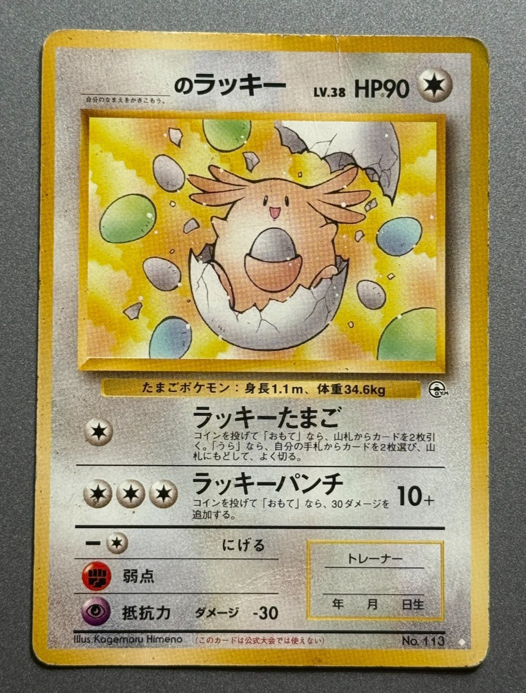 Pokemon Japanese Gym Box Topper Promo ___’s Chansey Lucky Egg No.113