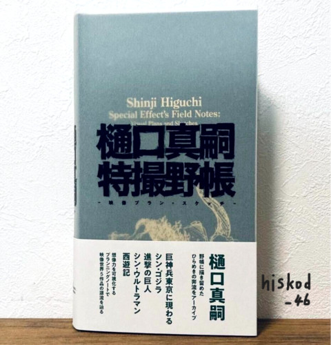 Shinji Higuchi Tokusatsu Field Illustration Sketch Book Attack on Titan Godzilla