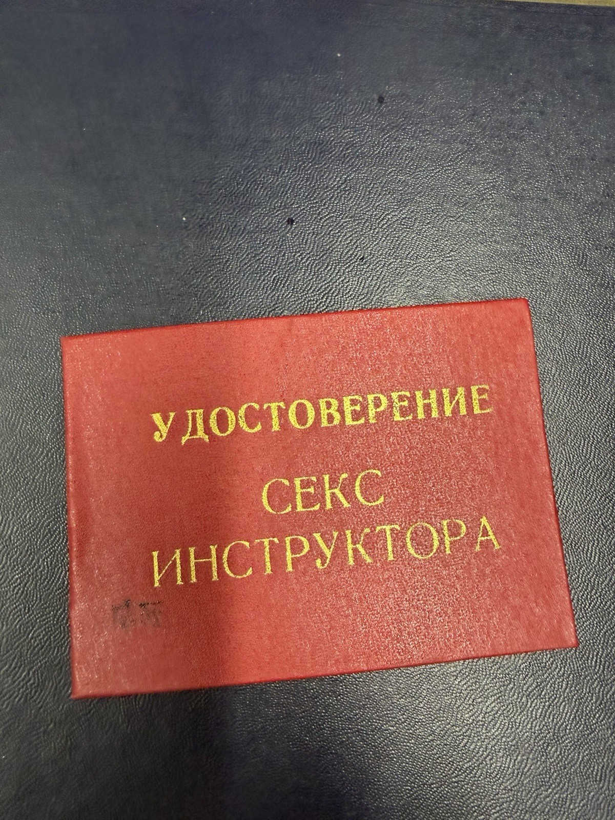 Russian USSR Soviet ID Card Certificate Of A “Sex Instructor” – Секс Инструктор