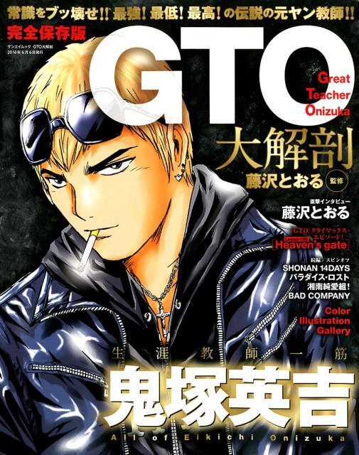 Tooru Fujisawa: Great Teacher Onizuka (GTO) Daikaibou Art Guide Book JAPAN