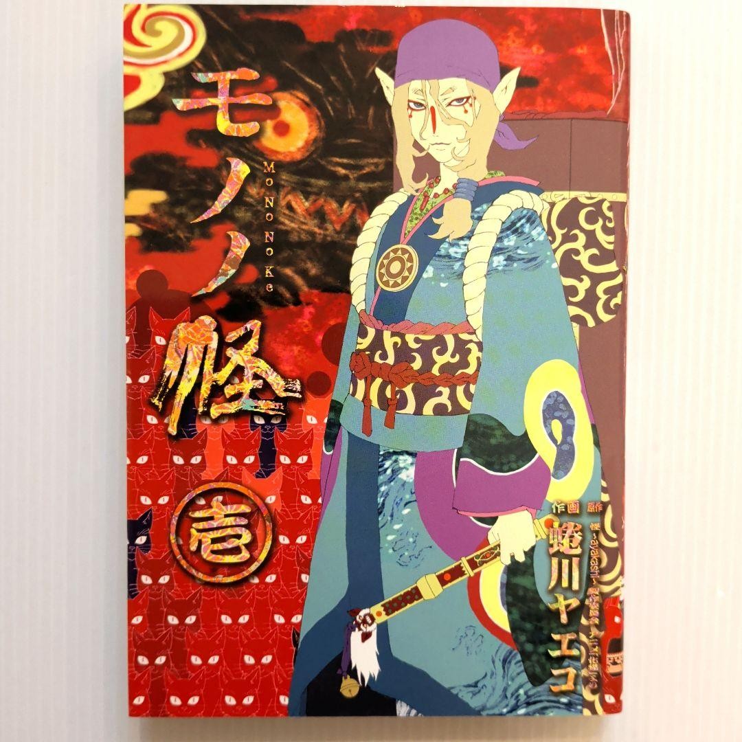 Rare Mononoke Book Vol.1 Ninagawa Yaeko Mononoke Seisaku Iinkai 1st Ed 2008