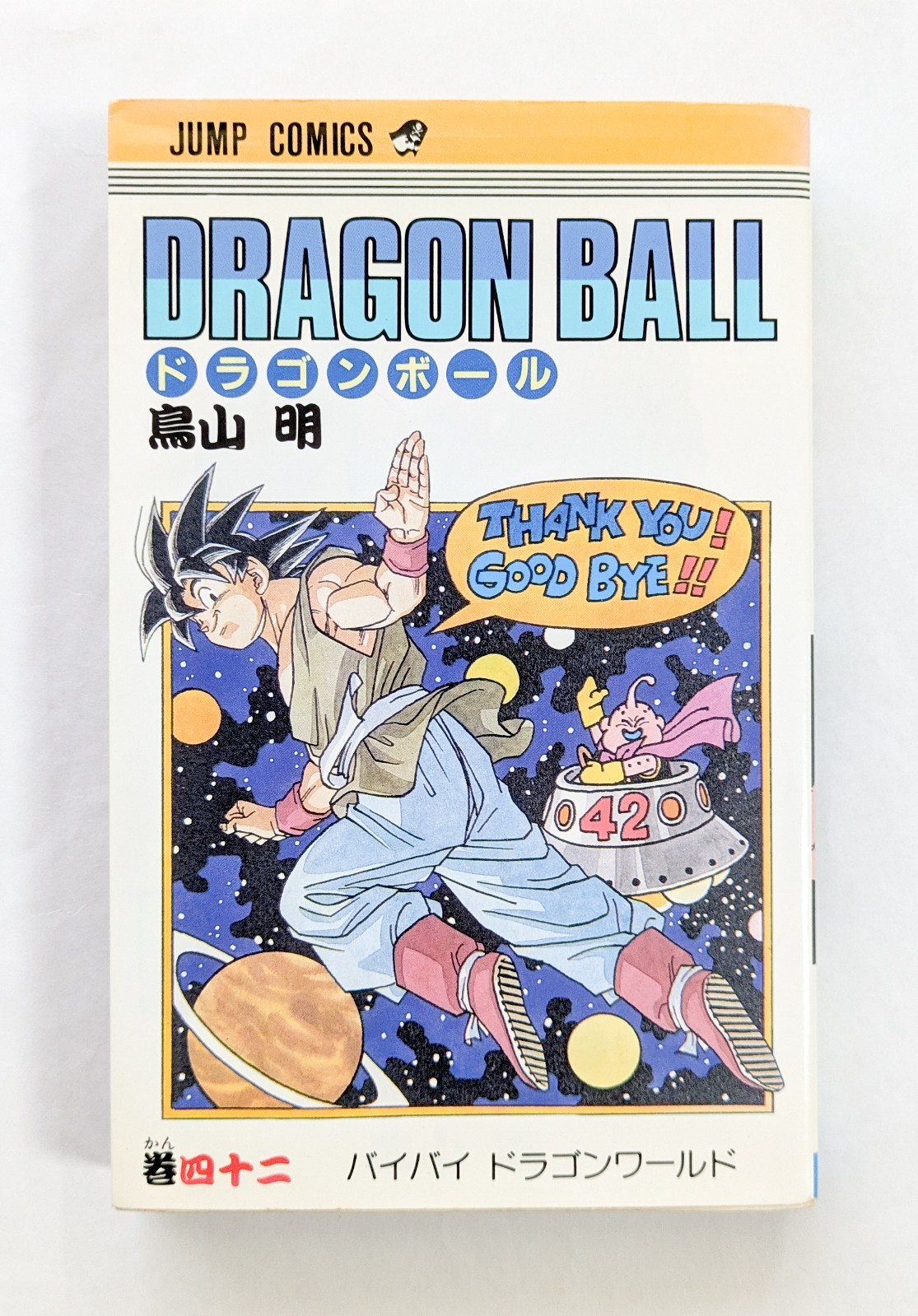 Dragon Ball Vol.42 1st Edition 1995 Japanese Manga Comic Akira Toriyama